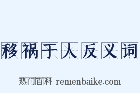 移祸于人反义词是什么意思的图片